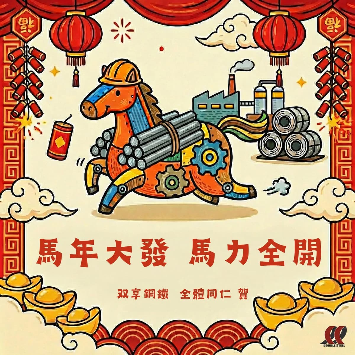 馬到成功迎新春 春節休假及開工通知