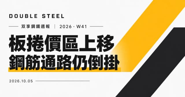 Double Steel Weekly Report | Week 41, 2026 (October 5, 2026)