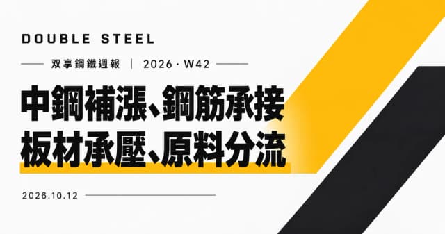 Double Steel Weekly Report | 2026 Week 42 (2026/10/12)