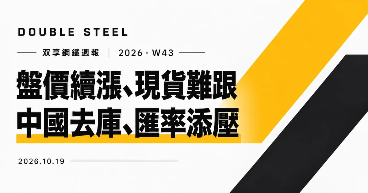 双享鋼鐵週報|2026 第43週(2026/10/19)