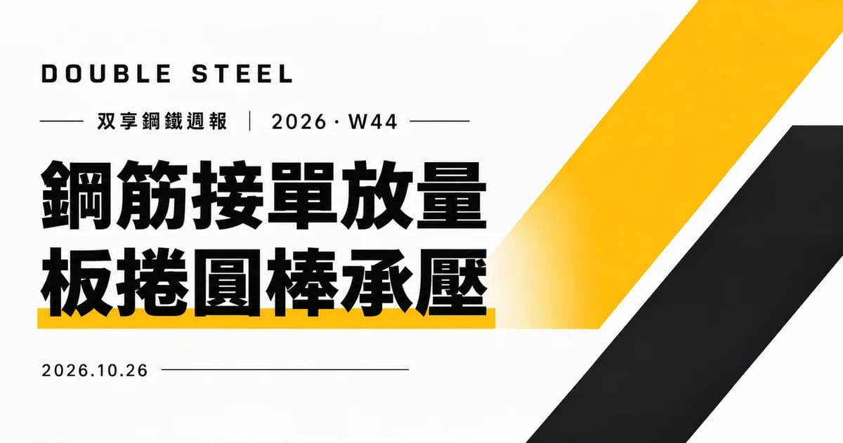 双享鋼鐵週報|2026 第44週(2026/10/26)